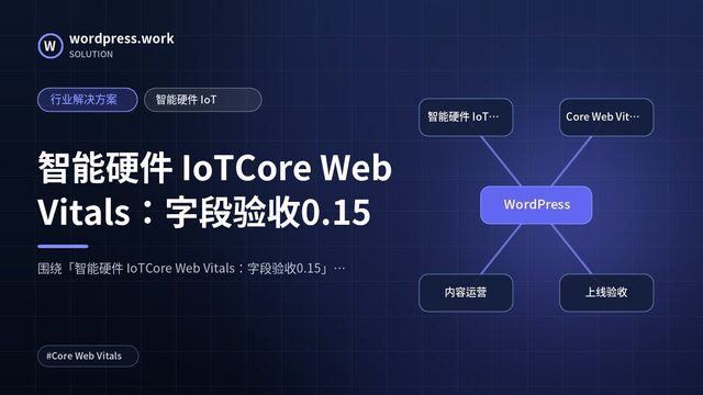 智能硬件 IoTCore Web Vitals:字段验收0.15|行业解决方案|智能硬件 IoT
