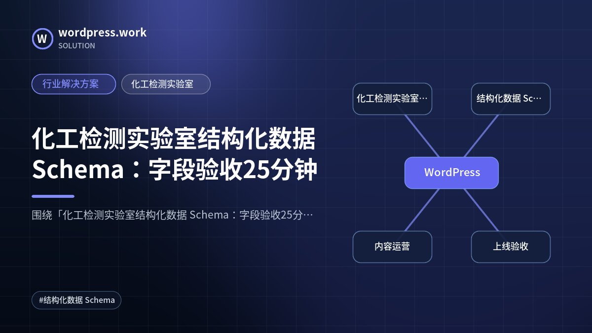 化工检测实验室结构化数据 Schema:字段验收25分钟|行业解决方案|化工检测实验室