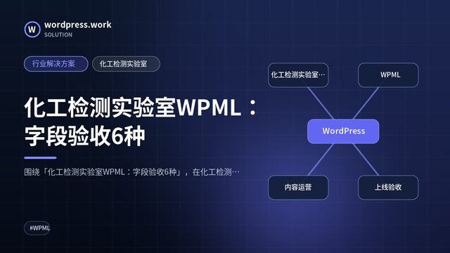 化工检测实验室WPML：字段验收6种｜行业解决方案｜化工检测实验室