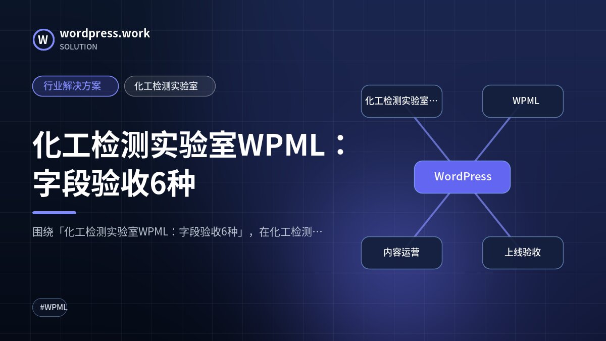 化工检测实验室WPML：字段验收6种｜行业解决方案｜化工检测实验室
