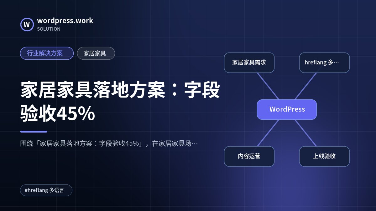 家居家具落地方案：字段验收45%｜行业解决方案｜家居家具