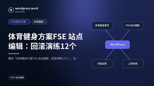 体育健身方案FSE 站点编辑：回滚演练12个｜行业解决方案｜体育健身