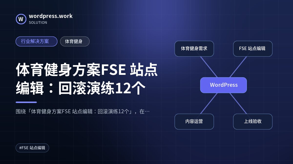 体育健身方案FSE 站点编辑:回滚演练12个|行业解决方案|体育健身