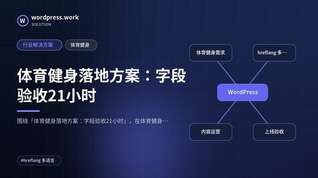 体育健身落地方案:字段验收21小时|行业解决方案|体育健身