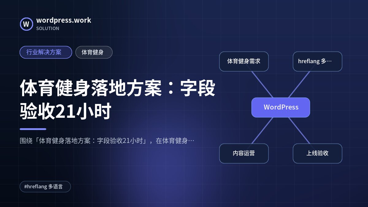 体育健身落地方案：字段验收21小时｜行业解决方案｜体育健身