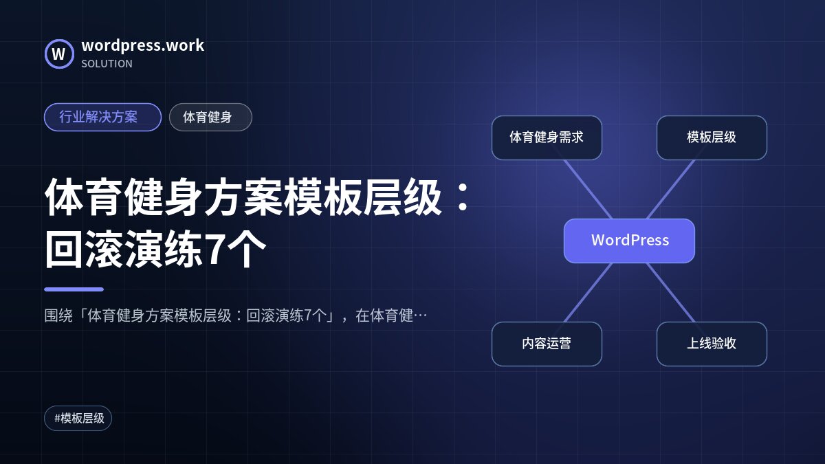 体育健身方案模板层级:回滚演练7个|行业解决方案|体育健身