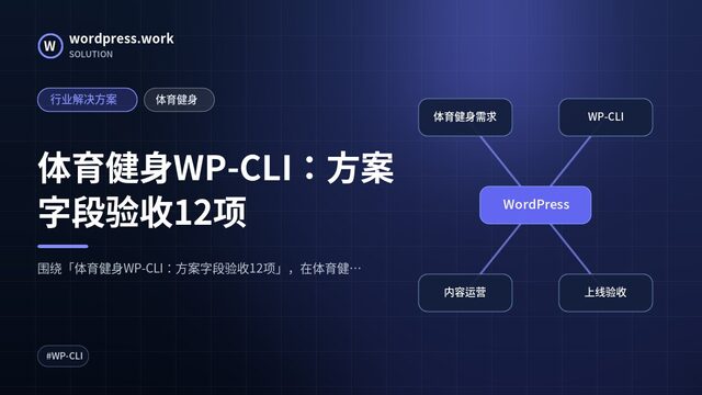 体育健身WP-CLI:方案字段验收12项|行业解决方案|体育健身