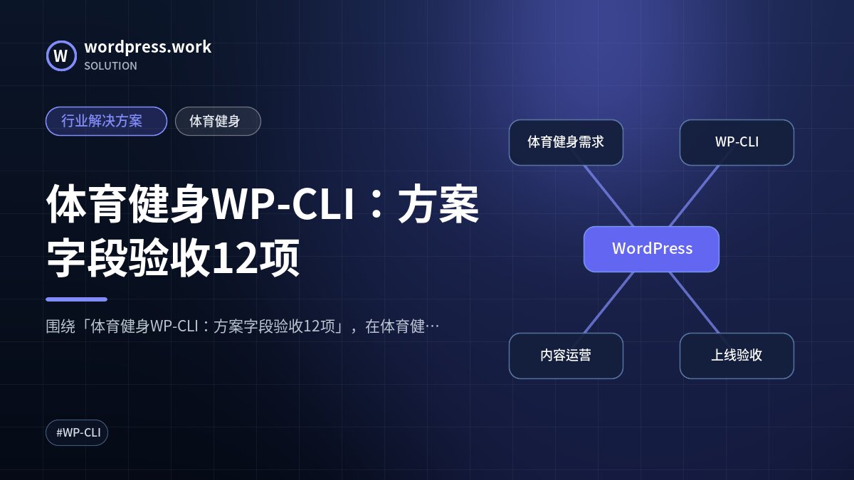 体育健身WP-CLI：方案字段验收12项｜行业解决方案｜体育健身