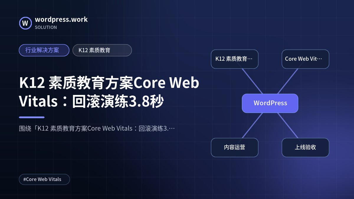 K12 素质教育方案Core Web Vitals：回滚演练3.8秒｜行业解决方案｜K12 素质教育