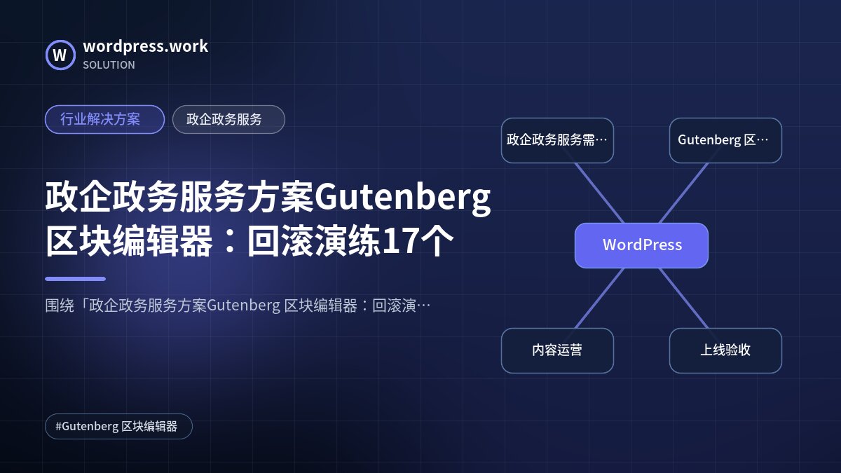 政企政务服务方案Gutenberg 区块编辑器：回滚演练17个｜行业解决方案｜政企政务服务