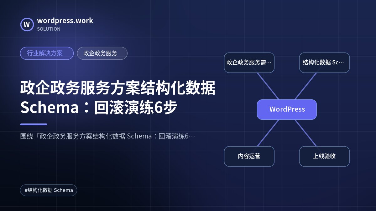 政企政务服务方案结构化数据 Schema:回滚演练6步|行业解决方案|政企政务服务