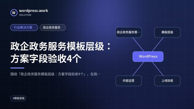政企政务服务模板层级:方案字段验收4个|行业解决方案|政企政务服务
