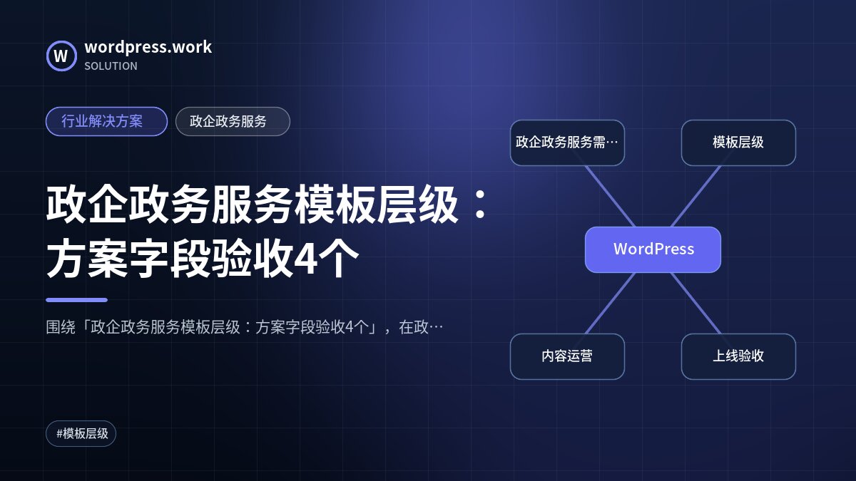 政企政务服务模板层级：方案字段验收4个｜行业解决方案｜政企政务服务