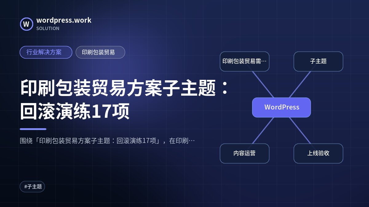印刷包装贸易方案子主题:回滚演练17项|行业解决方案|印刷包装贸易