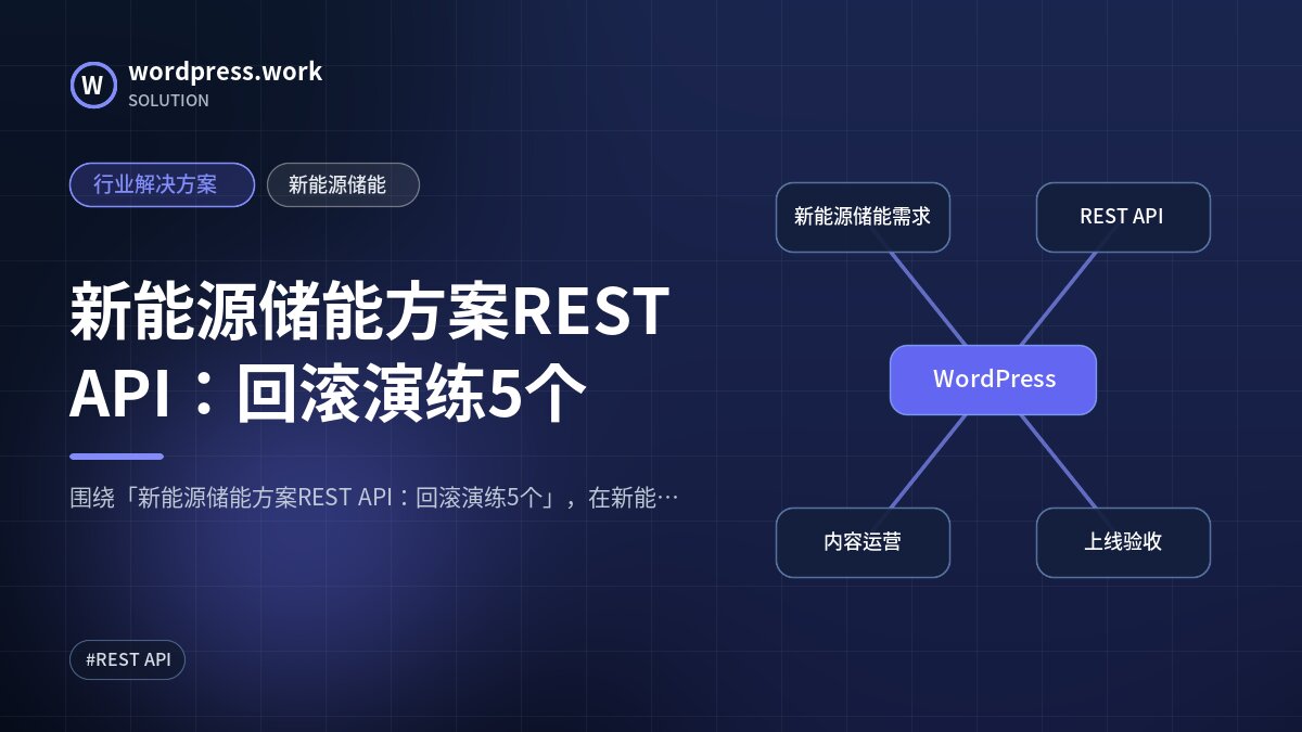 新能源储能方案REST API：回滚演练5个｜行业解决方案｜新能源储能