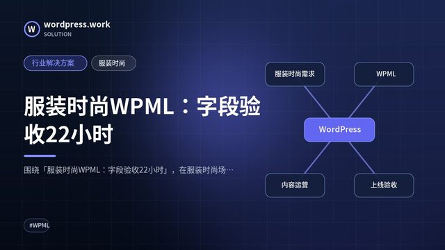 服装时尚WPML:字段验收22小时|行业解决方案|服装时尚