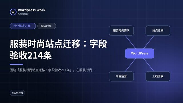 服装时尚站点迁移:字段验收214条|行业解决方案|服装时尚