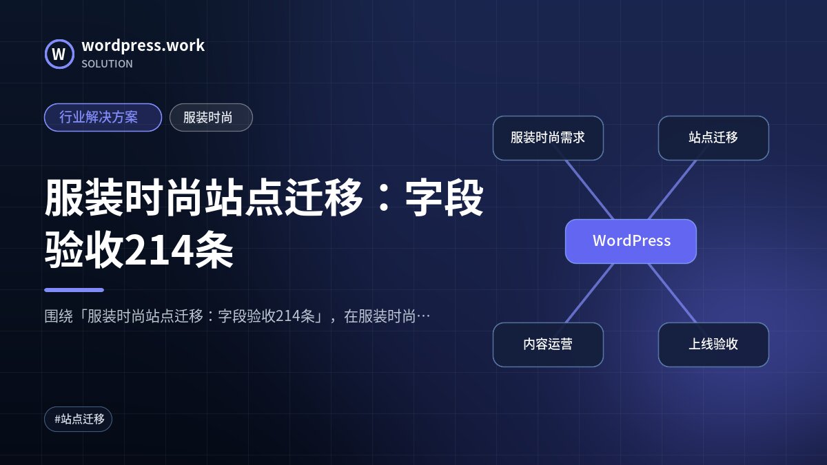 服装时尚站点迁移:字段验收214条|行业解决方案|服装时尚