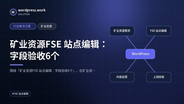 矿业资源FSE 站点编辑:字段验收6个|行业解决方案|矿业资源