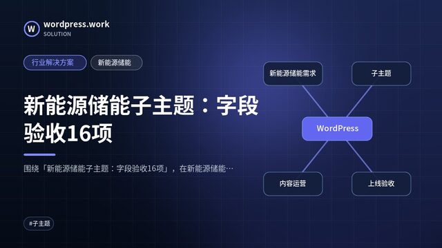 新能源储能子主题:字段验收16项|行业解决方案|新能源储能