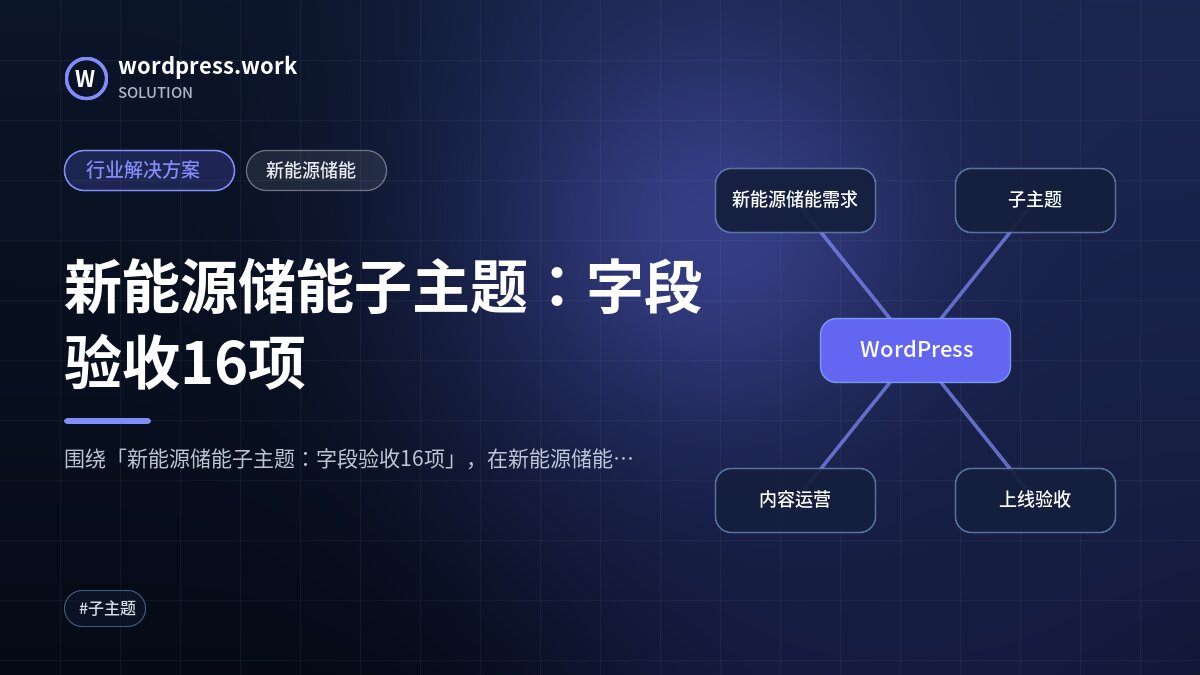 新能源储能子主题：字段验收16项｜行业解决方案｜新能源储能