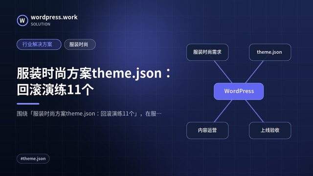 服装时尚方案theme.json:回滚演练11个|行业解决方案|服装时尚