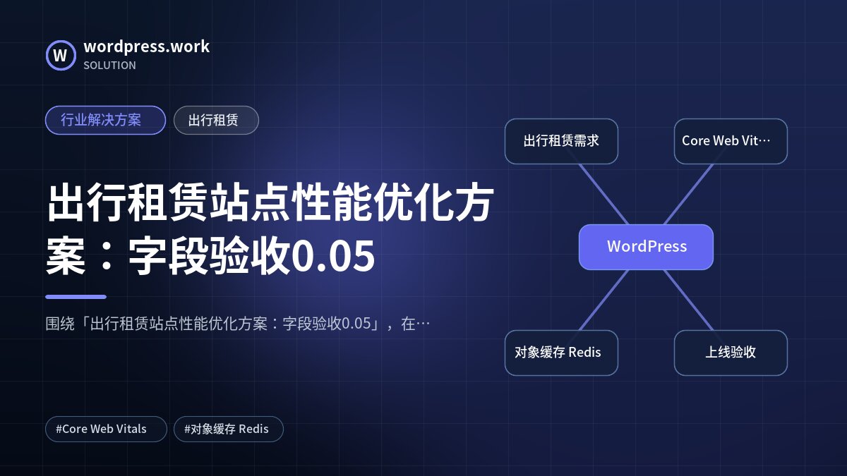出行租赁站点性能优化方案:字段验收0.05|行业解决方案|出行租赁