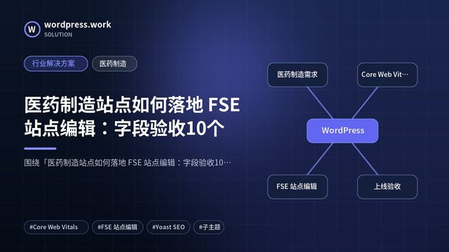 医药制造站点如何落地 FSE 站点编辑:字段验收10个|行业解决方案|医药制造