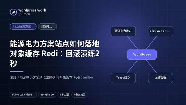 能源电力方案站点如何落地 对象缓存 Redi：回滚演练2秒｜行业解决方案｜能源电力