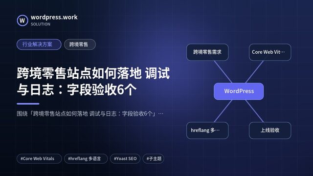 跨境零售站点如何落地 调试与日志:字段验收6个|行业解决方案|跨境零售