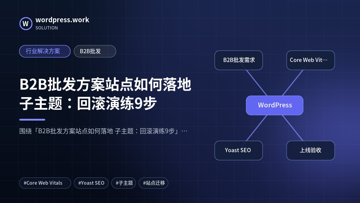 B2B批发方案站点如何落地 子主题:回滚演练9步|行业解决方案|B2B批发