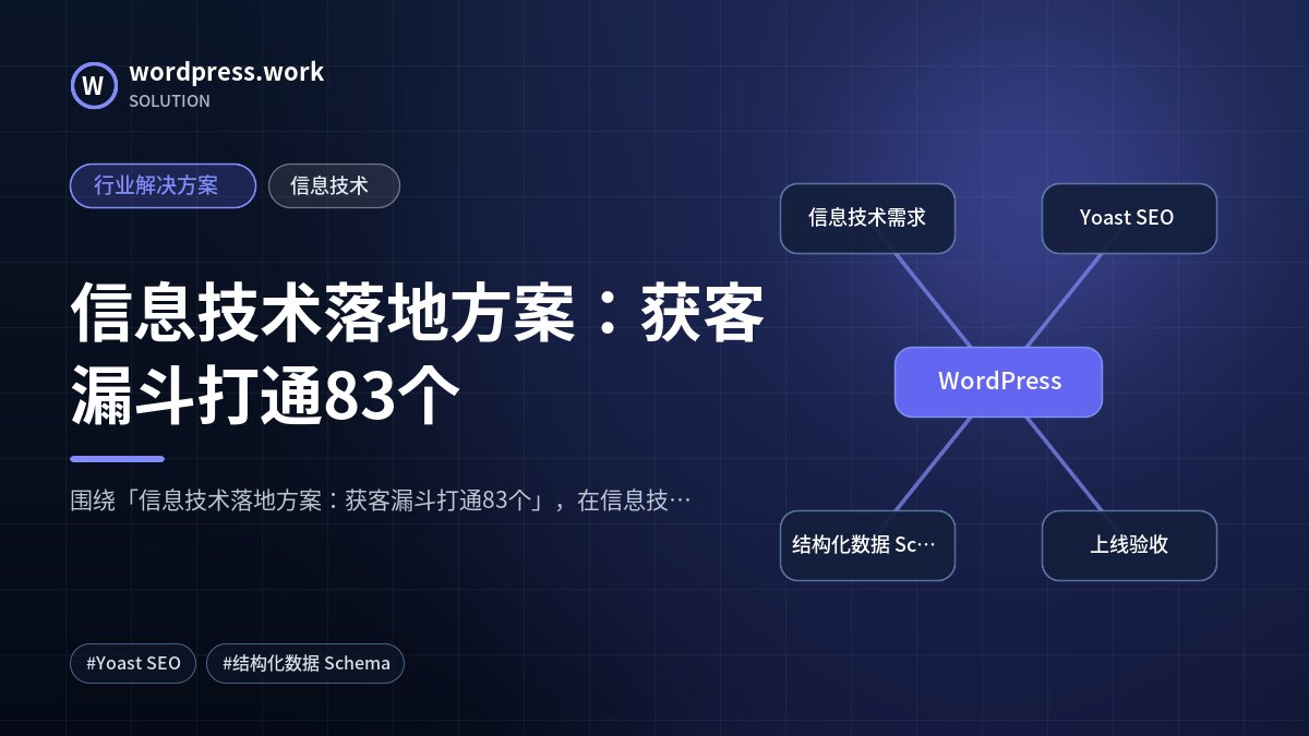 信息技术落地方案:获客漏斗打通83个|行业解决方案|信息技术