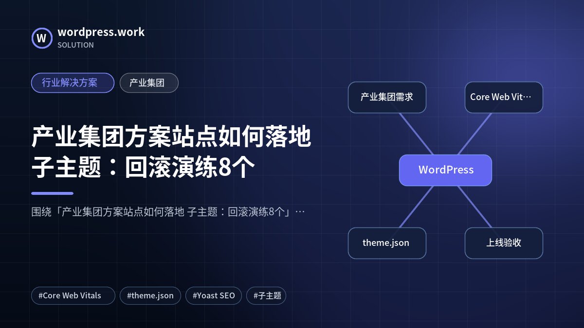 产业集团方案站点如何落地 子主题:回滚演练8个|行业解决方案|产业集团
