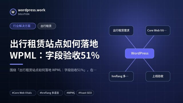 出行租赁站点如何落地 WPML：字段验收51%｜行业解决方案｜出行租赁