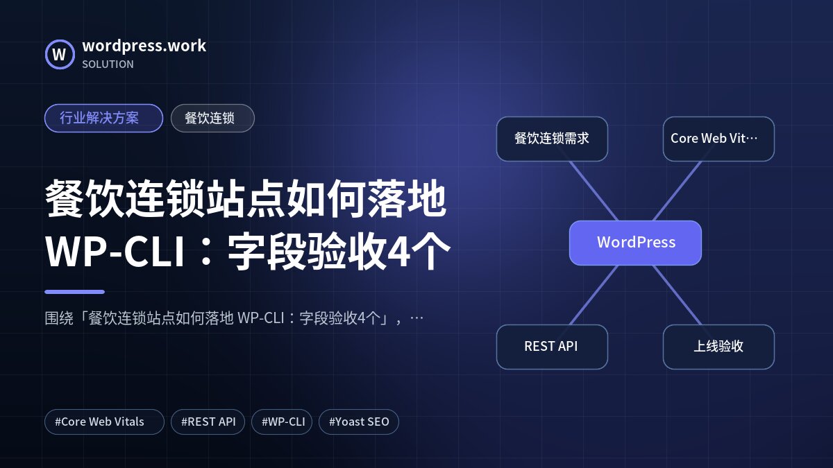 餐饮连锁站点如何落地 WP-CLI:字段验收4个|行业解决方案|餐饮连锁