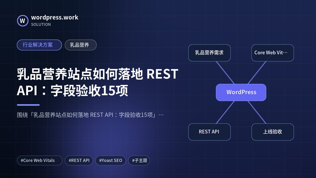 乳品营养站点如何落地 REST API:字段验收15项|行业解决方案|乳品营养