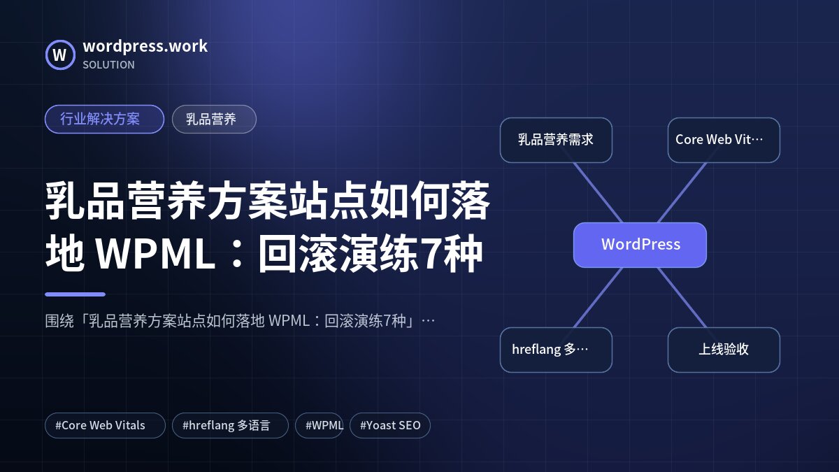 乳品营养方案站点如何落地 WPML:回滚演练7种|行业解决方案|乳品营养