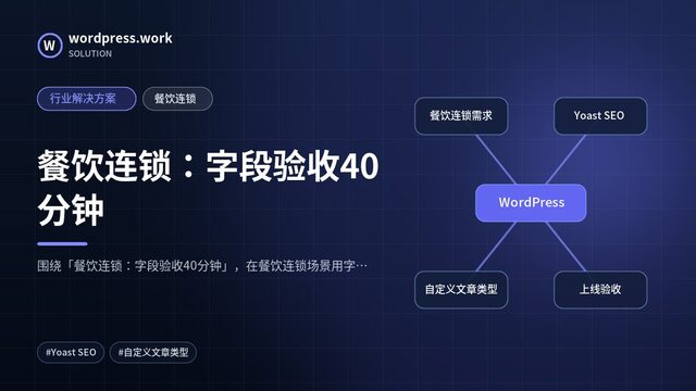 餐饮连锁:字段验收40分钟|行业解决方案|餐饮连锁