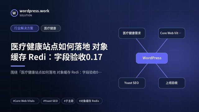 医疗健康站点如何落地 对象缓存 Redi：字段验收0.17｜行业解决方案｜医疗健康