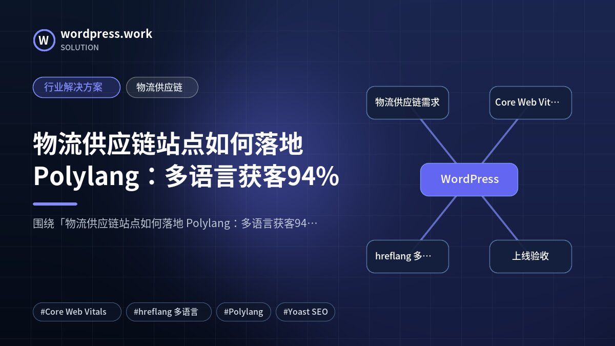 物流供应链站点如何落地 Polylang:多语言获客94%|行业解决方案|物流供应链