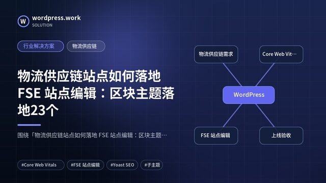 物流供应链站点如何落地 FSE 站点编辑:区块主题落地23个|行业解决方案|物流供应链