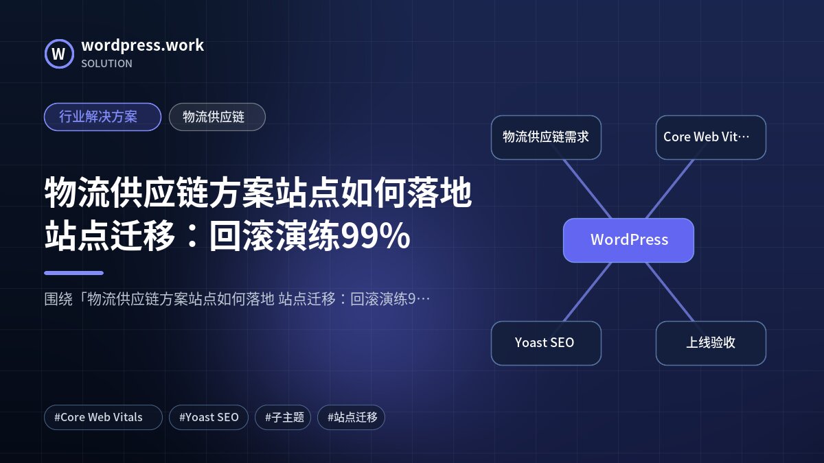 物流供应链方案站点如何落地 站点迁移:回滚演练99%|行业解决方案|物流供应链