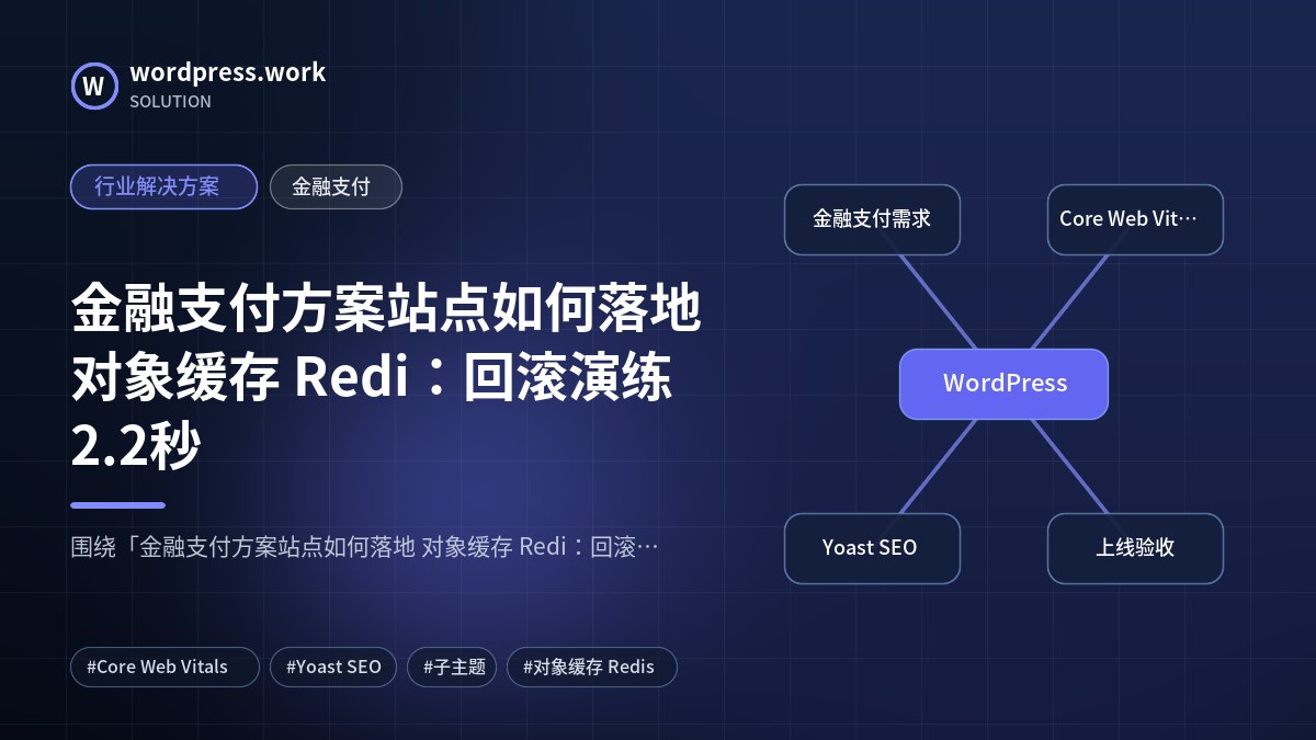 金融支付方案站点如何落地 对象缓存 Redi:回滚演练2.2秒|行业解决方案|金融支付