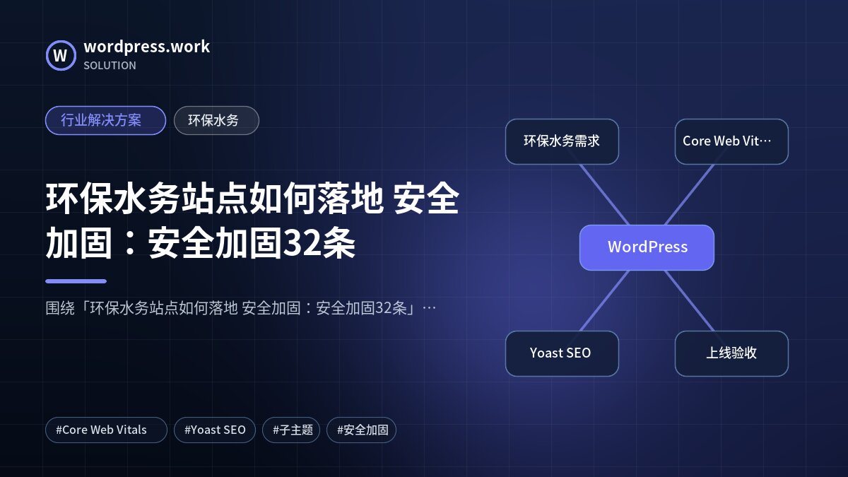 环保水务站点如何落地 安全加固:安全加固32条|行业解决方案|环保水务