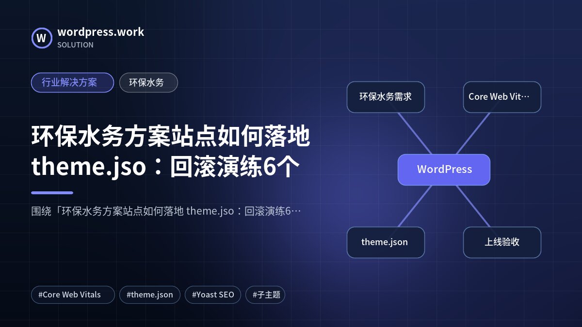 环保水务方案站点如何落地 theme.jso:回滚演练6个|行业解决方案|环保水务