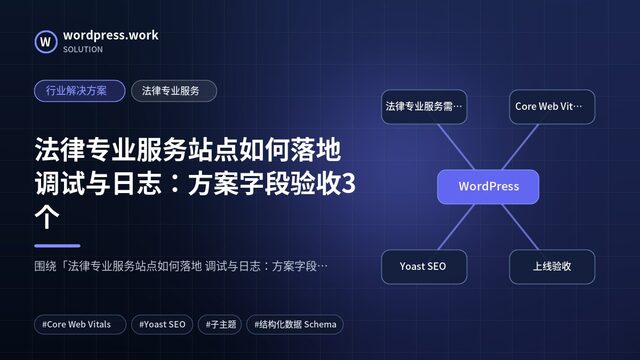 法律专业服务站点如何落地 调试与日志：方案字段验收3个｜行业解决方案｜法律专业服务