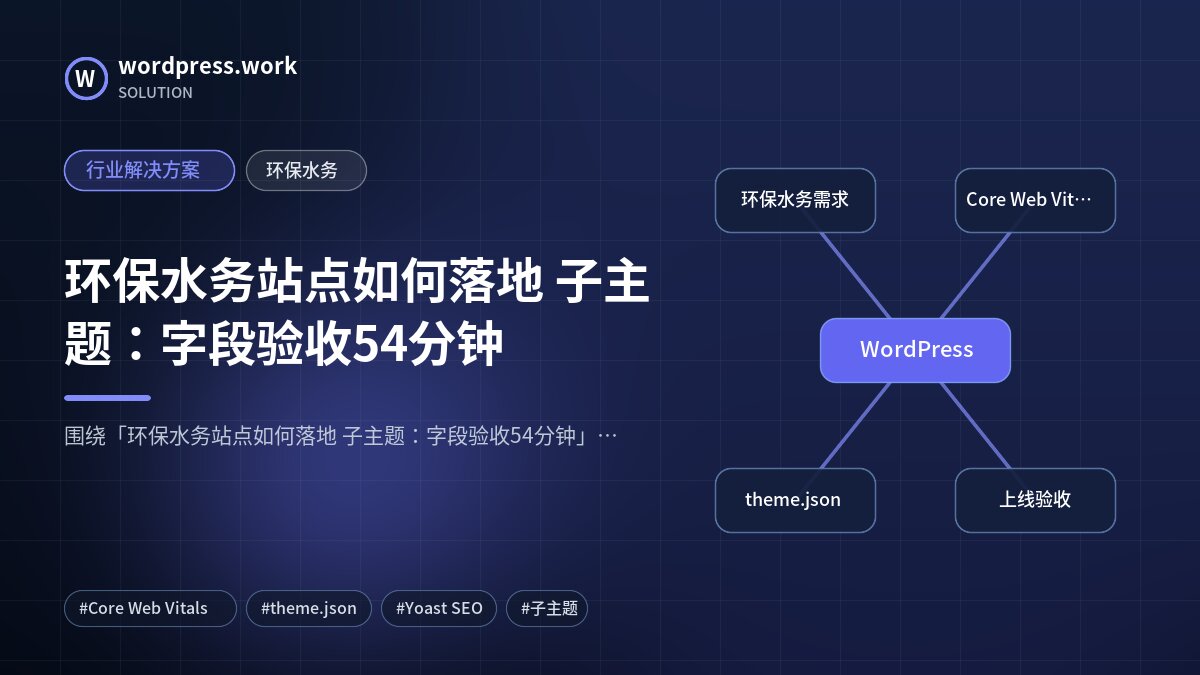 环保水务站点如何落地 子主题:字段验收54分钟|行业解决方案|环保水务