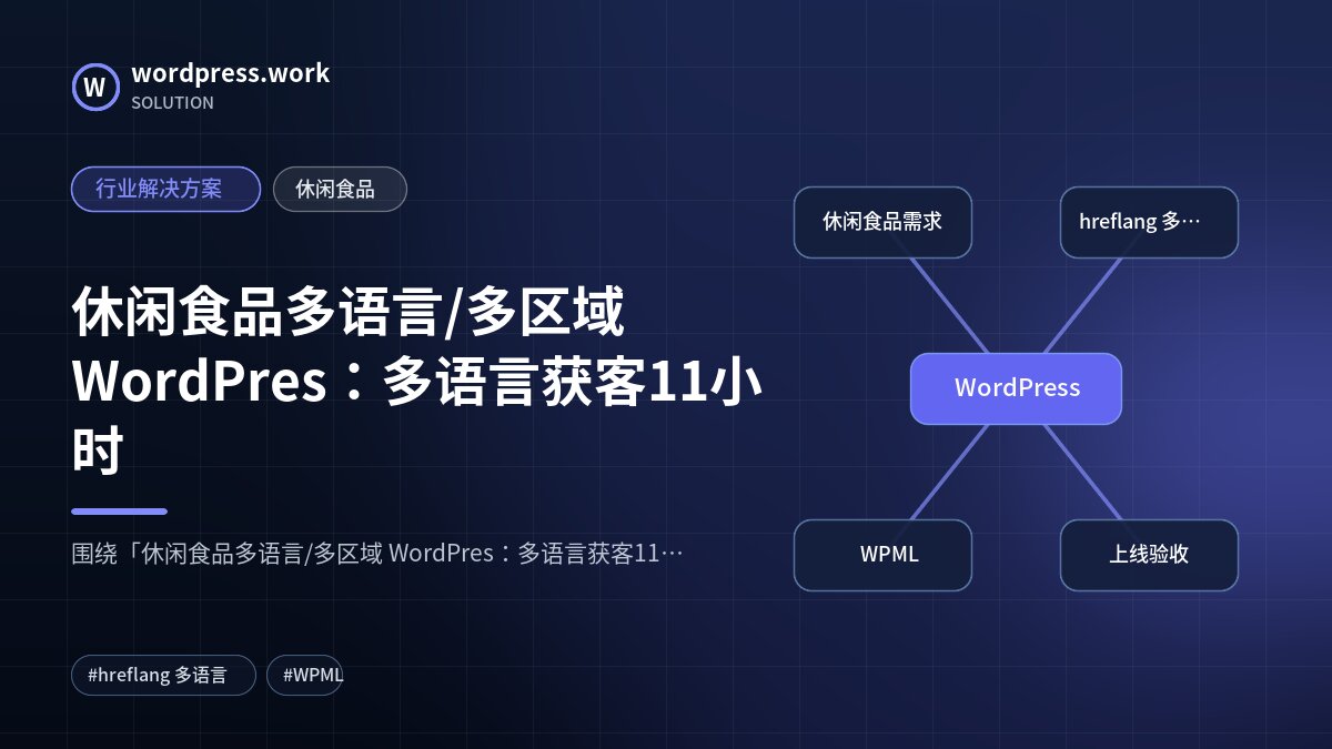 休闲食品多语言/多区域 WordPres：多语言获客11小时｜行业解决方案｜休闲食品