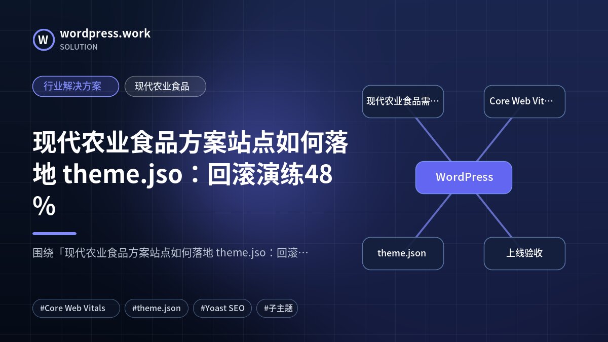 现代农业食品方案站点如何落地 theme.jso：回滚演练48%｜行业解决方案｜现代农业食品