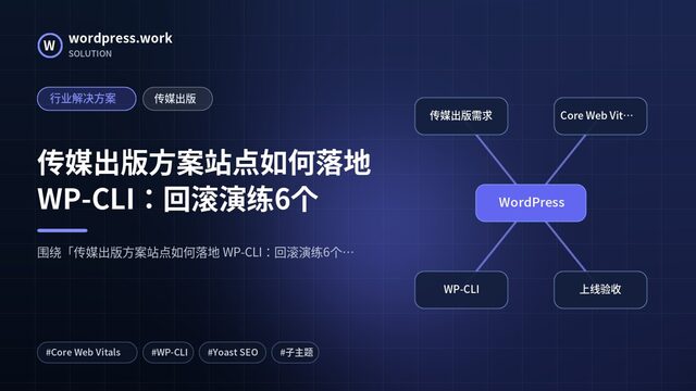 传媒出版方案站点如何落地 WP-CLI：回滚演练6个｜行业解决方案｜传媒出版